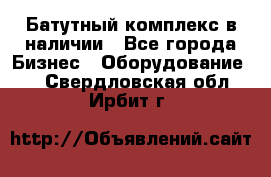 Батутный комплекс в наличии - Все города Бизнес » Оборудование   . Свердловская обл.,Ирбит г.